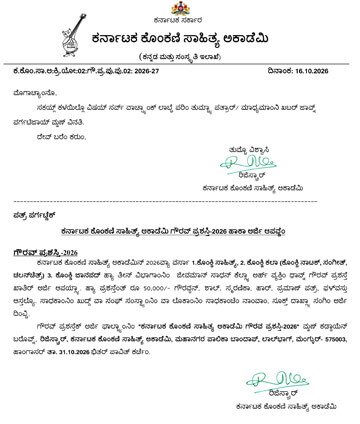 ಗೌರವ ಪ್ರಶಸ್ತಿ 2026 ಕೊಂಕಣಿ